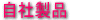 自社製品